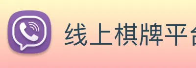 线上棋牌平台网 logo